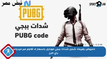 «عروض رهيبة» شحن شدات ببجي موبايل بأسعار لا تقاوم عبر ميدياس باي الآن
